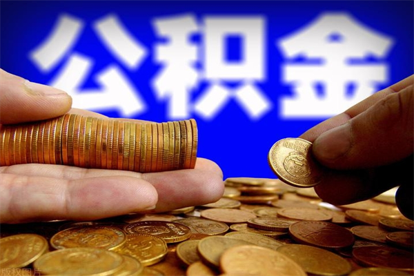 南漳公积金封存差一天半年能取吗（公积金封存不够半年可以提取吗）