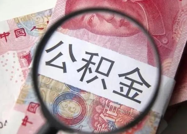 南漳房子全款能取公积金吗（全款房子可以取住房公积金吗）