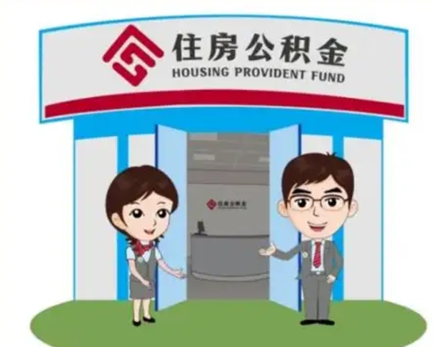 南漳离职可以取出公积金吗（离职能否取出住房公积金）