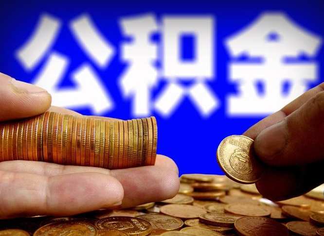 南漳在职的公积金怎么取（在职公积金提取流程2021）